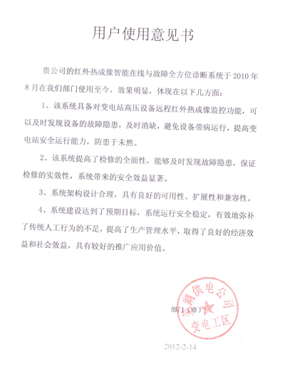 芜湖供电公司使用意见书